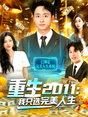 重生2011:我只选完美人生(103集) 重生2011:我只选完美人生(103集)短剧太精彩了