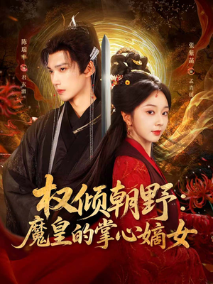 权倾朝野：魔皇的掌心嫡女（76集）抢先看热门短剧