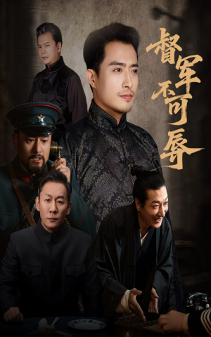 督军不可辱（45集）这部短剧我爱了