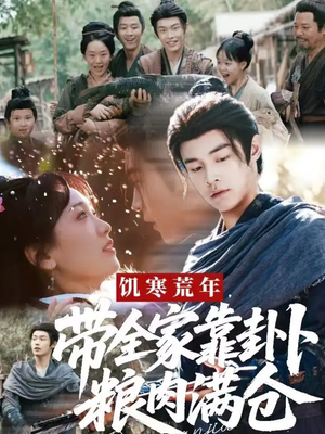 饥寒荒年带全家靠卦卜粮肉满仓（81集）最火短剧推荐