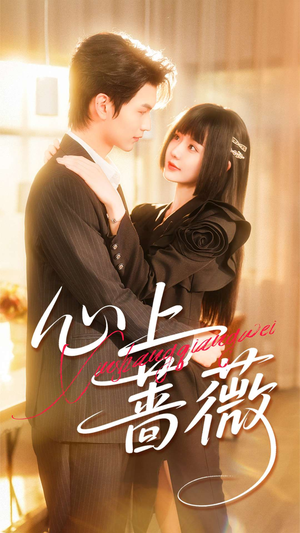 心上蔷薇(100集) 心上蔷薇(100集)最新热剧免费看