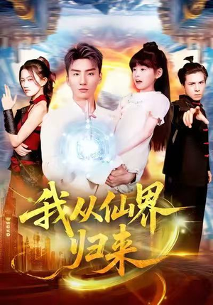 我从仙界归来（103集）最新短剧抢先看