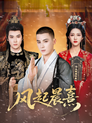 风起晨熹(63集) 风起晨熹(63集)全集下载