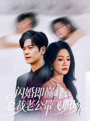 闪婚即巅峰：总裁老公带飞职场（80集）短剧精彩推荐