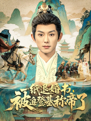 一纸退婚书,被迫登基称帝了(66集) 一纸退婚书,被迫登基称帝了(66集)全网短剧抢先看