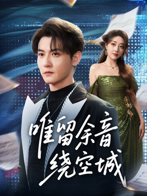 唯留余音绕空城(70集) 唯留余音绕空城(70集)短剧全集完整版