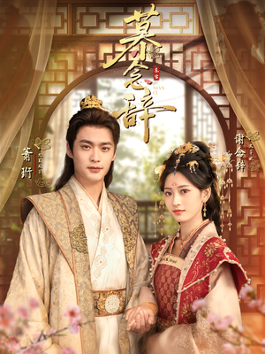 太子妃不装了（79集）最火短剧推荐