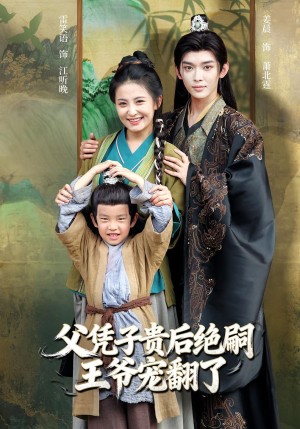 父凭子贵后绝嗣王爷宠翻了(81集) 父凭子贵后绝嗣王爷宠翻了(81集)在线看