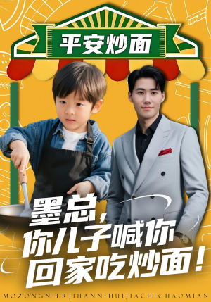 墨总你儿子喊你回家吃炒面（71集）精彩短剧来了
