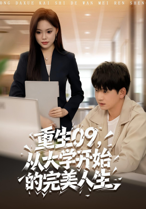 重生09从大学开始的完美人生（66集）短剧太精彩了