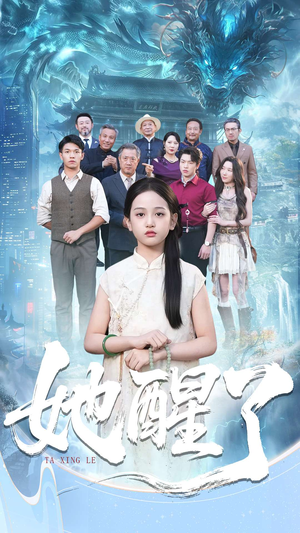 她醒了(98集) 她醒了(98集)热播短剧推荐