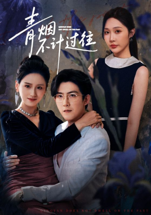 青烟不计过往前世(61集) 青烟不计过往前世(61集)上热门短剧