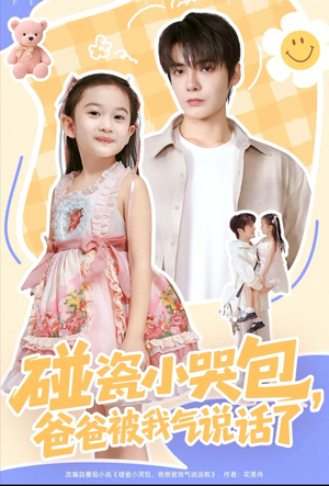 碰瓷小哭包，爸爸被我气说话了（70集）免费热门短剧