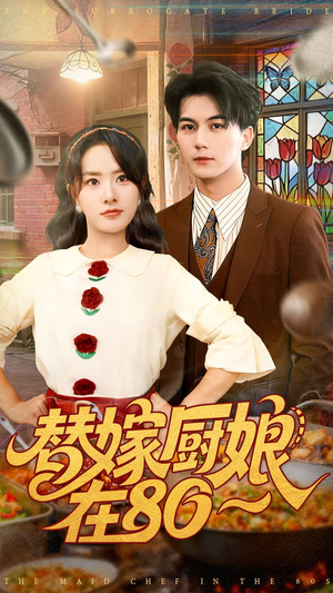 替嫁厨娘在80（90集）免费短剧推荐