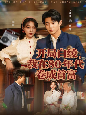 开局白绫，我在80年代卷成首富（80集）第三季