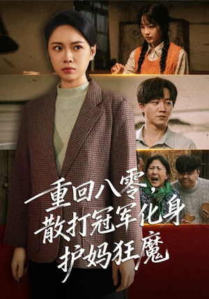 重回八零散打冠军化身护妈狂魔（92集）好看的短剧