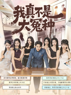 我真不是大冤种(85集) 我真不是大冤种(85集)短剧全集完整版