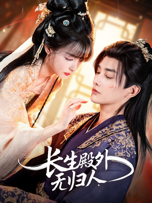 长生殿外无归人(59集) 长生殿外无归人(59集)好看上头的短剧