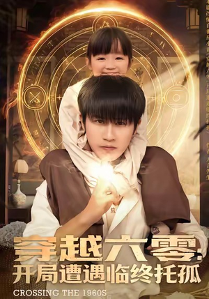 穿越六零:开局遭遇临终托孤(82集) 穿越六零:开局遭遇临终托孤(82集)全集完整版