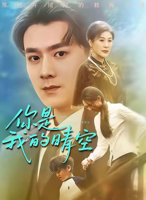 你是我的晴空（63集）上热门短剧