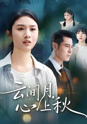 云间月心上秋(70集) 云间月心上秋(70集)简直不要太好看