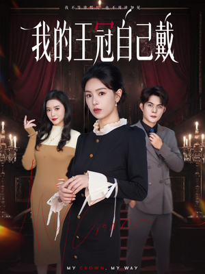 我的王冠自己戴（70集）原创精彩短剧