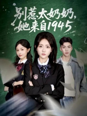 别惹太奶奶，她来自1945（60集）亿万短剧抢先看