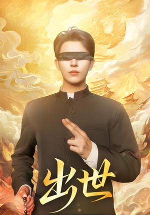 盲者破世（70集）好短剧分享