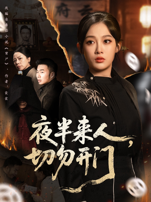 夜半来人，切勿开门（65集）一起追短剧吧