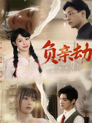 负亲劫(60集) 负亲劫(60集)亿万短剧抢先看
