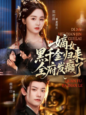 嫡女黑千金归来，全府发癫了（80集）口碑之选免费看