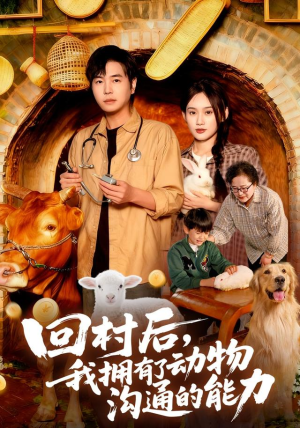 回村后我拥有了动物沟通的能力(96集) 回村后我拥有了动物沟通的能力(96集)热门短剧在线看