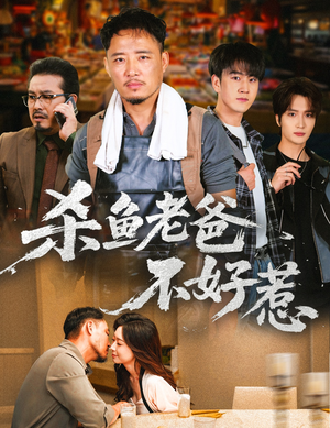 杀鱼老爸不好惹（66集）每日分享短剧