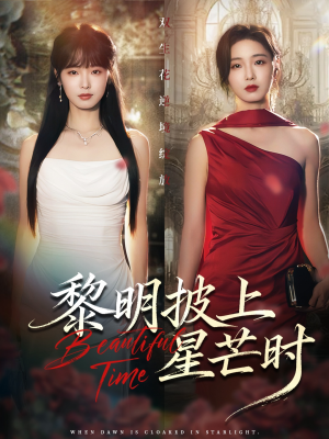 黎明披上星芒时（74集）短剧太好看了