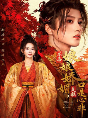 不喜娘娘娇媚,是朕口是心非(80集) 不喜娘娘娇媚,是朕口是心非(80集)短剧太精彩