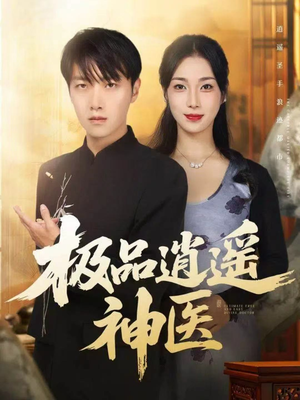 极品逍遥神医（82集）短剧上热门