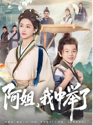 阿姐，我中举了（81集）短剧后续更精彩