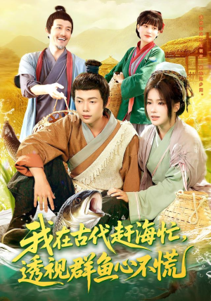 我在古代赶海忙透视群鱼心不慌(100集) 我在古代赶海忙透视群鱼心不慌(100集)新短剧推荐