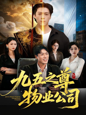 九五之尊物业公司（80集）全集在线看