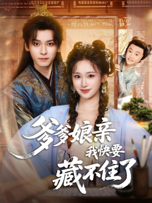 爹爹娘亲我快要藏不住了（61集）热门短剧追不停