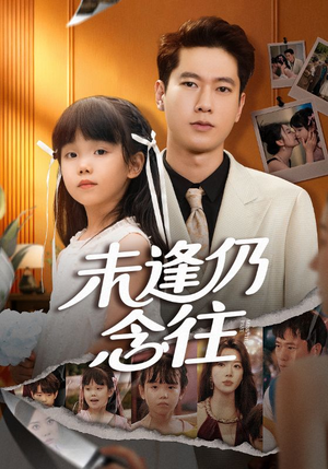 未逢仍念往（60集）短剧在线观看