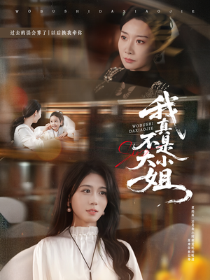 我真不是大小姐（70集）古装短剧热播