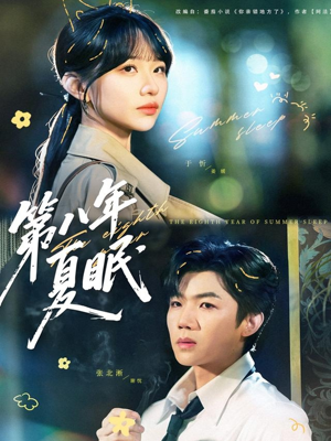 第八年夏眠(80集) 第八年夏眠(80集)好看的短剧电影