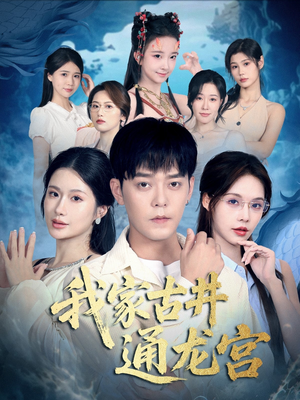 我家古井通龙宫（67集）精彩短剧下载