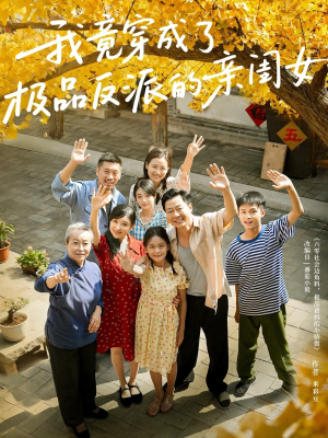 我竟穿成了极品反派的亲闺女（60集）直接追到结尾