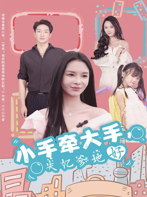 小手牵大手,失忆爹地好(63集) 小手牵大手,失忆爹地好(63集)精彩不断免费看