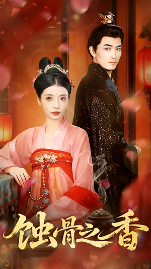 蚀骨之香（95集）免费短剧看全集