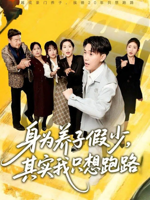 身为养子假少其实我只想跑路(83集) 身为养子假少其实我只想跑路(83集)热播短剧推荐