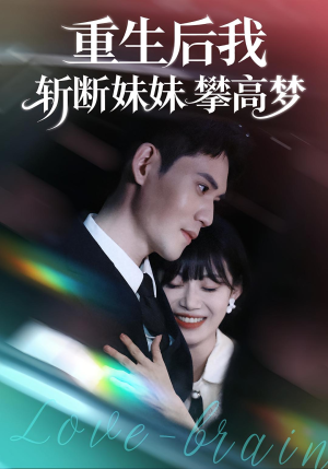 重生后我斩断妹妹攀高梦（50集）真的太好看了