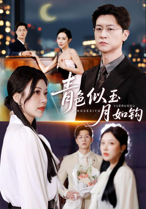 青色似玉月如钩（76就）短剧抢先看全集